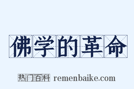 佛学的革命是什么意思的图片